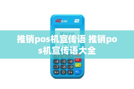 推销pos机宣传语 推销pos机宣传语大全