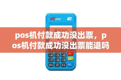 pos机付款成功没出票，pos机付款成功没出票能退吗