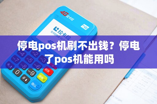 停电pos机刷不出钱？停电了pos机能用吗