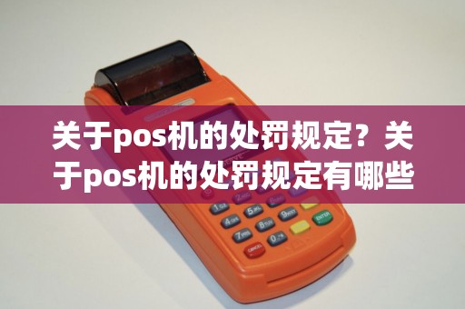 关于pos机的处罚规定？关于pos机的处罚规定有哪些