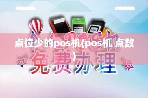 点位少的pos机(pos机 点数)