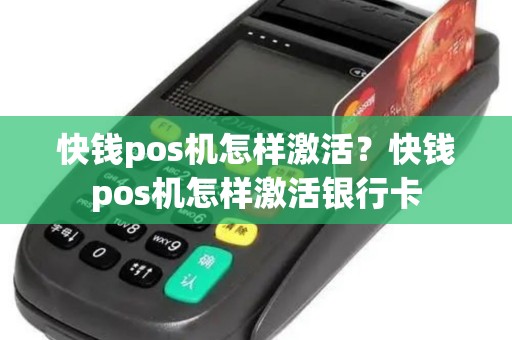 快钱pos机怎样激活？快钱pos机怎样激活银行卡