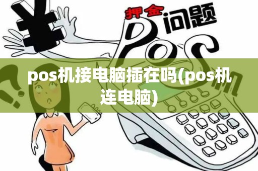 pos机接电脑插在吗(pos机连电脑)