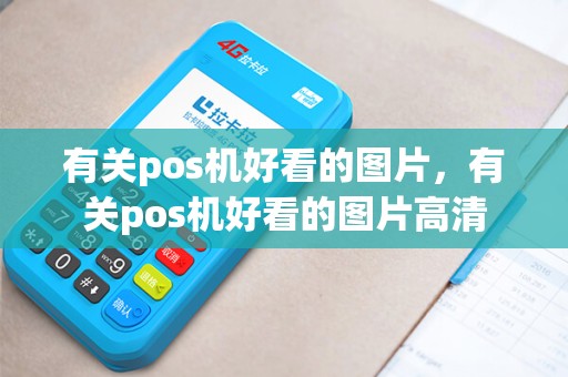 有关pos机好看的图片，有关pos机好看的图片高清