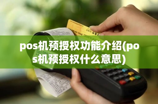 pos机预授权功能介绍(pos机预授权什么意思)