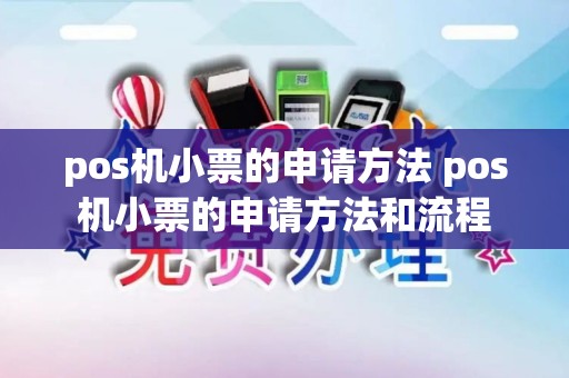 pos机小票的申请方法 pos机小票的申请方法和流程