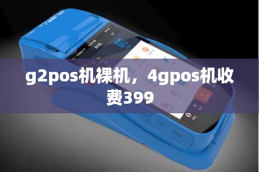 g2pos机裸机，4gpos机收费399