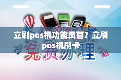 立刷pos机功能页面？立刷pos机刷卡