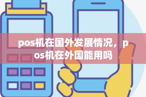 pos机在国外发展情况，pos机在外国能用吗