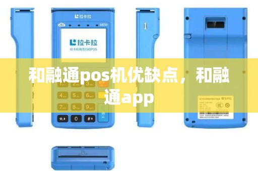 和融通pos机优缺点，和融通app
