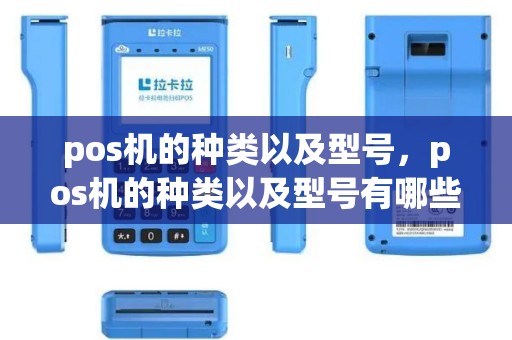 pos机的种类以及型号，pos机的种类以及型号有哪些