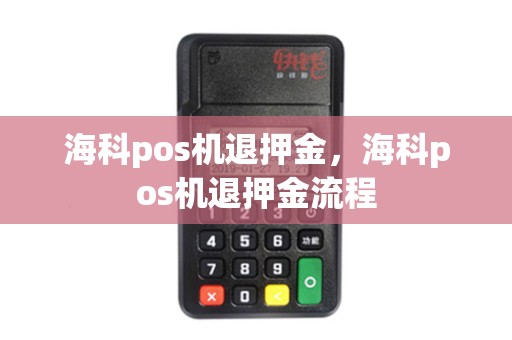 海科pos机退押金，海科pos机退押金流程