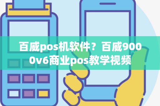 百威pos机软件？百威9000v6商业pos教学视频