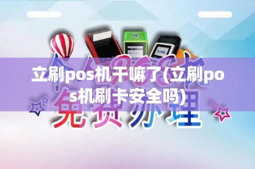 立刷pos机干嘛了(立刷pos机刷卡安全吗)