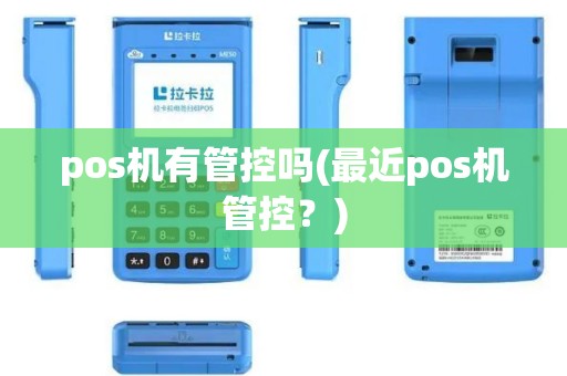 pos机有管控吗(最近pos机管控？)