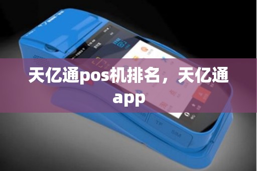 天亿通pos机排名，天亿通app