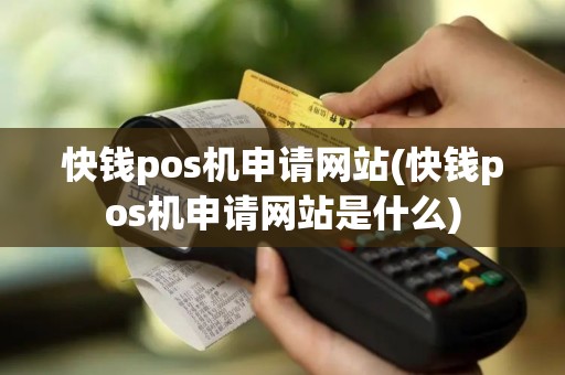 快钱pos机申请网站(快钱pos机申请网站是什么)