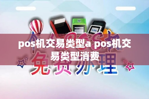 pos机交易类型a pos机交易类型消费
