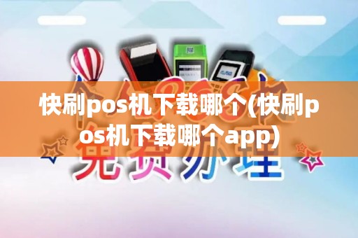 快刷pos机下载哪个(快刷pos机下载哪个app)