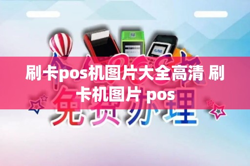 刷卡pos机图片大全高清 刷卡机图片 pos