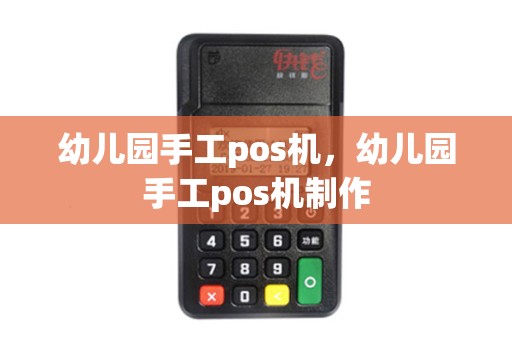 幼儿园手工pos机，幼儿园手工pos机制作