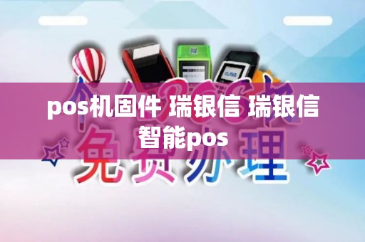 pos机固件 瑞银信 瑞银信智能pos