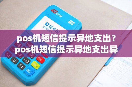 pos机短信提示异地支出？pos机短信提示异地支出异常
