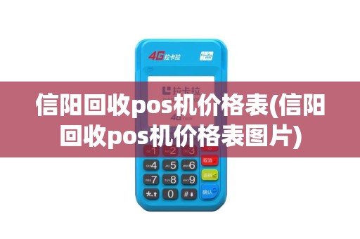 信阳回收pos机价格表(信阳回收pos机价格表图片)