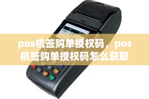 pos机签购单授权码，pos机签购单授权码怎么获取