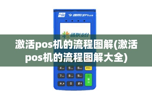 激活pos机的流程图解(激活pos机的流程图解大全)