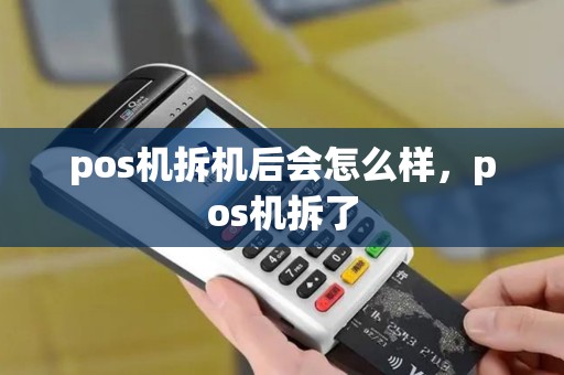 pos机拆机后会怎么样，pos机拆了