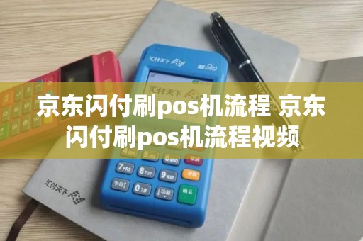 京东闪付刷pos机流程 京东闪付刷pos机流程视频