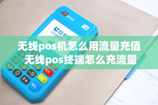 无线pos机怎么用流量充值 无线pos终端怎么充流量