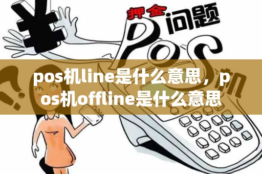 pos机line是什么意思，pos机offline是什么意思