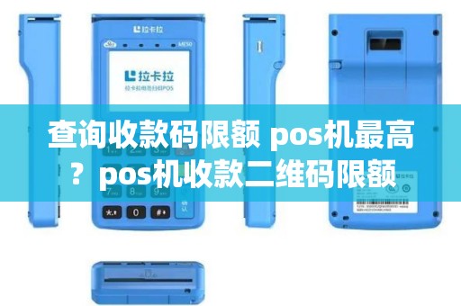 查询收款码限额 pos机最高？pos机收款二维码限额