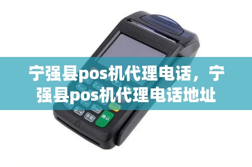 宁强县pos机代理电话，宁强县pos机代理电话地址