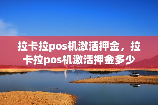 拉卡拉pos机激活押金，拉卡拉pos机激活押金多少