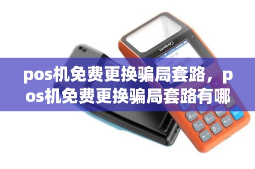 pos机免费更换骗局套路，pos机免费更换骗局套路有哪些