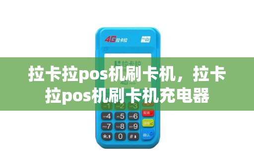 拉卡拉pos机刷卡机，拉卡拉pos机刷卡机充电器