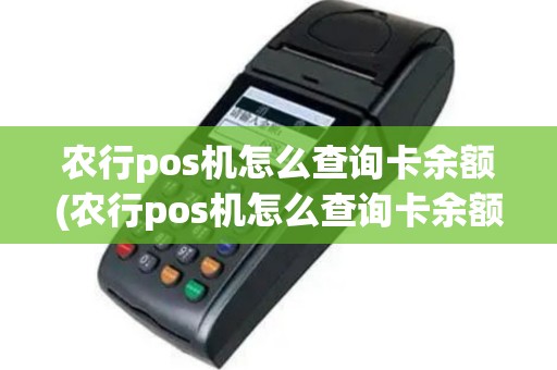 农行pos机怎么查询卡余额(农行pos机怎么查询卡余额多少)
