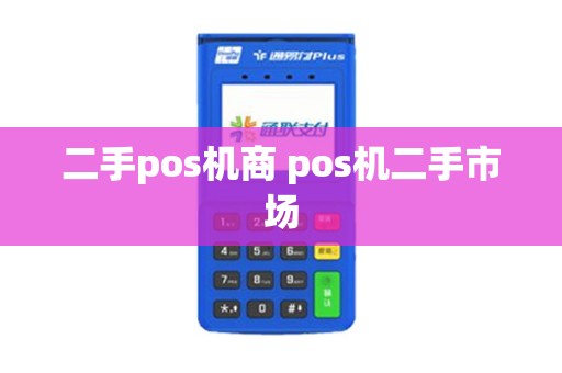 二手pos机商 pos机二手市场