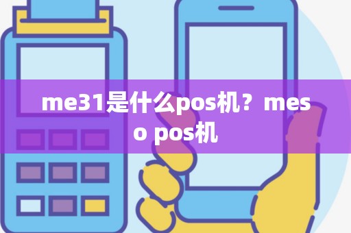 me31是什么pos机？meso pos机