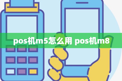 pos机m5怎么用 pos机m8