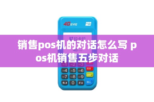 销售pos机的对话怎么写 pos机销售五步对话