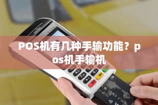 POS机有几种手输功能？pos机手输机