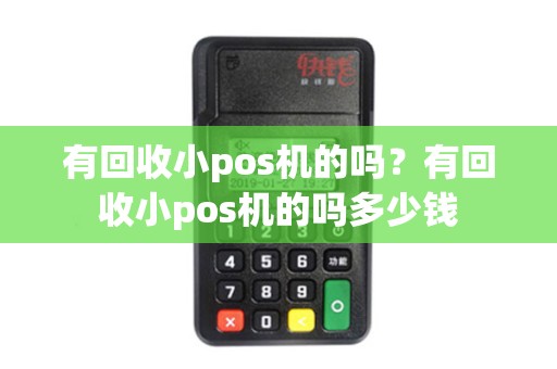 有回收小pos机的吗？有回收小pos机的吗多少钱
