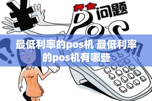 最低利率的pos机 最低利率的pos机有哪些