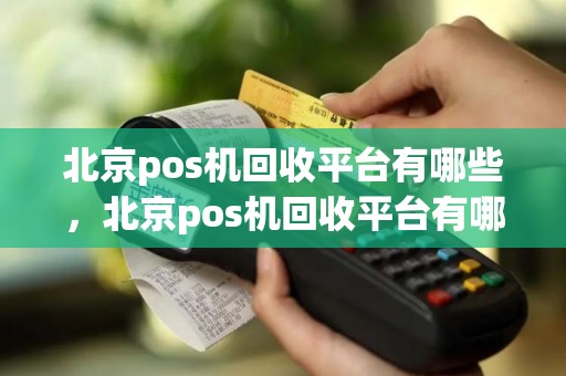 北京pos机回收平台有哪些，北京pos机回收平台有哪些地方