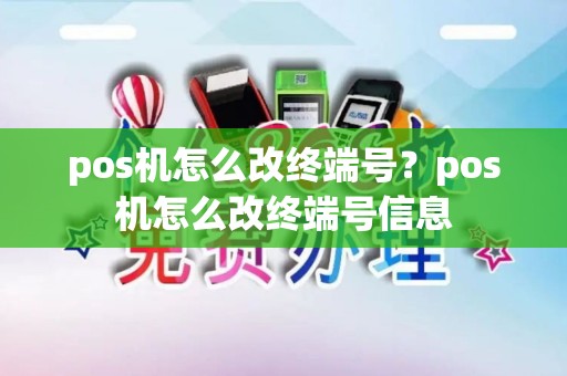 pos机怎么改终端号？pos机怎么改终端号信息