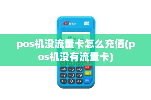 pos机没流量卡怎么充值(pos机没有流量卡)